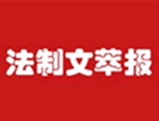 法制文萃報遺失登報、登報掛失_法制文萃報登報電話找我要登報網