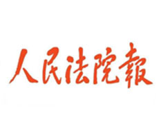 人民法院報遺失登報、登報掛失_人民法院報登報電話找我要登報網
