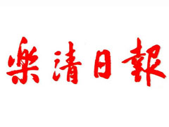 樂(lè)清日?qǐng)?bào)遺失登報(bào)、登報(bào)掛失_樂(lè)清日?qǐng)?bào)登報(bào)電話找我要登報(bào)網(wǎng)