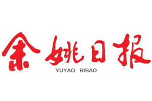 余姚日?qǐng)?bào)遺失登報(bào)、登報(bào)掛失_余姚日?qǐng)?bào)登報(bào)電話