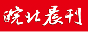 皖北晨刊遺失登報、登報掛失_皖北晨刊登報電話找我要登報網