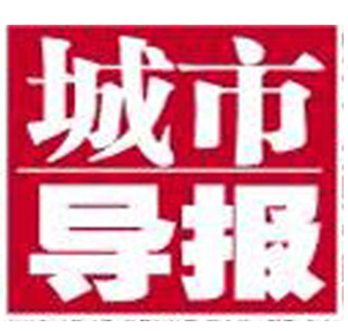 城市導報遺失登報_登報掛失_城市導報登報電話找我要登報網