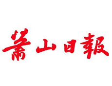 蕭山日報遺失登報_登報掛失_蕭山日報登報電話找我要登報網(wǎng)