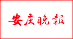 安慶晚報(bào)遺失登報(bào)_登報(bào)掛失_安慶晚報(bào)登報(bào)電話找我要登報(bào)網(wǎng)
