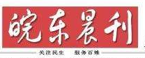 皖東晨刊遺失登報_登報掛失_皖東晨刊登報電話找我要登報網