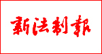 新法制報遺失登報_登報掛失_新法制報登報電話找我要登報網