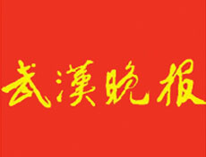 武漢晚報遺失登報、登報掛失_武漢晚報登報電話找我要登報網