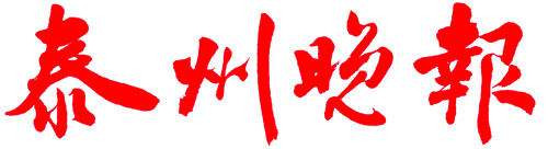 泰州晚報(bào)遺失登報(bào)、登報(bào)掛失_泰州晚報(bào)登報(bào)電話
