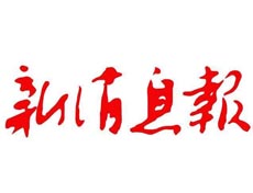 新消息報遺失登報、登報掛失_新消息報登報電話找我要登報網