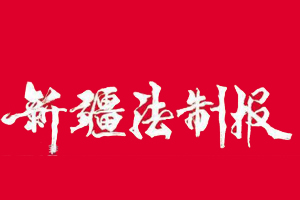 新疆法制報遺失登報、登報掛失_新疆法制報登報電話