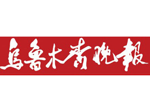 烏魯木齊晚報遺失登報、登報掛失_烏魯木齊晚報登報電話
