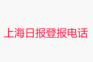 上海日報登報電話，上海日報登報聯(lián)系電話找我要登報網(wǎng)