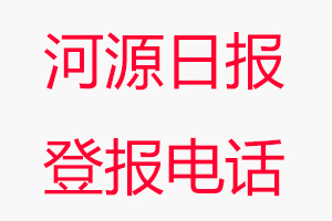 河源日?qǐng)?bào)登報(bào)電話_河源日?qǐng)?bào)登報(bào)聯(lián)系電話