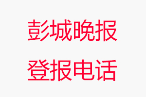 彭城晚報登報電話_彭城晚報登報聯系電話