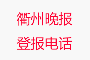 衢州晚報登報電話_衢州晚報登報聯系電話