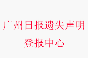 廣州日?qǐng)?bào)遺失聲明登報(bào)中心，廣州日?qǐng)?bào)登報(bào)遺失聲明聯(lián)系方式問(wèn)我要登報(bào)網(wǎng)