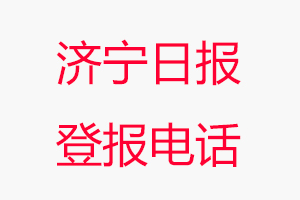 濟寧日報登報電話_濟寧日報登報聯系電話