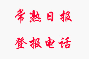 常熟日報登報電話_常熟日報登報聯(lián)系電話