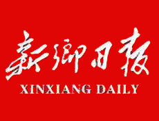 新鄉(xiāng)日報遺失登報，登報掛失，新鄉(xiāng)日報登報電話找我要登報網(wǎng)