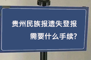 貴州民族報(bào)遺失登報(bào)需要什么手續(xù)找我要登報(bào)網(wǎng)
