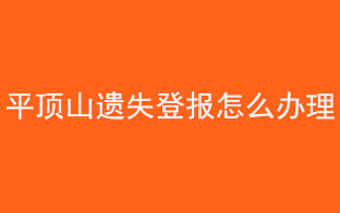 平頂山遺失登報怎么辦理找我要登報網(wǎng)