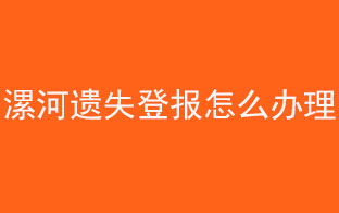 漯河遺失登報怎么辦理找我要登報網