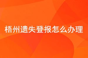 梧州遺失登報(bào)怎么辦理找我要登報(bào)網(wǎng)