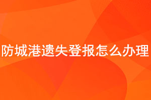 防城港遺失登報怎么辦理找我要登報網