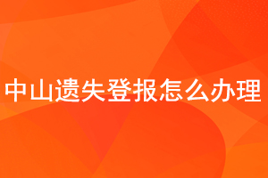 中山遺失登報怎么辦理找我要登報網
