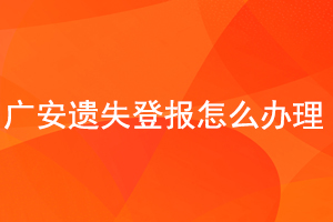 廣安遺失登報(bào)怎么辦理找我要登報(bào)網(wǎng)