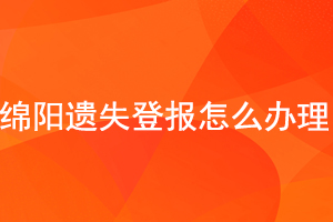 綿陽遺失登報怎么辦理找我要登報網