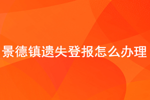 景德鎮遺失登報怎么辦理找我要登報網