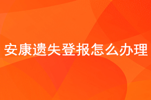 安康遺失登報怎么辦理找我要登報網