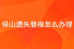 保山遺失登報怎么辦理找我要登報網