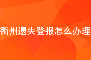 衢州遺失登報怎么辦理找我要登報網