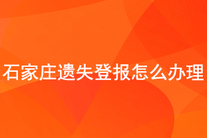 石家莊遺失登報怎么辦理找我要登報網(wǎng)
