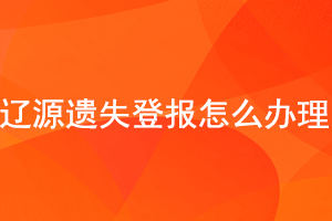 遼源遺失登報怎么辦理找我要登報網