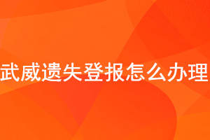 武威遺失登報怎么辦理找我要登報網