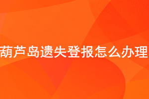 葫蘆島遺失登報怎么辦理找我要登報網(wǎng)