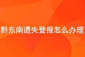 黔東南遺失登報怎么辦理找我要登報網(wǎng)
