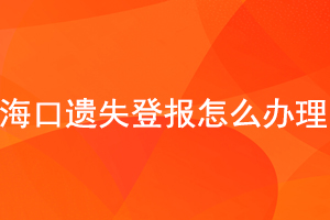 ?？谶z失登報怎么辦理找我要登報網