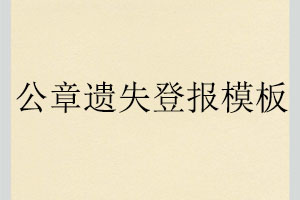 公章遺失登報模板找我要登報網(wǎng)