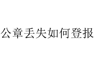 公章丟失如何登報找我要登報網
