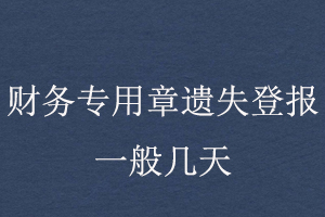 財務(wù)專用章遺失登報一般幾天找我要登報網(wǎng)