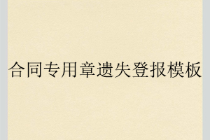 合同專用章遺失登報模板找我要登報網(wǎng)