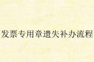發票專用章遺失補辦流程找我要登報網