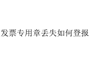 發票專用章丟失如何登報找我要登報網