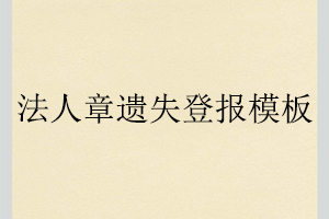 法人章遺失登報模板找我要登報網