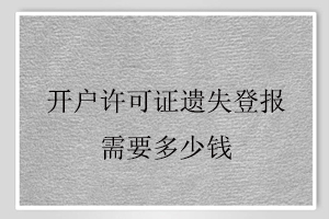 開戶許可證遺失登報需要多少錢找我要登報網
