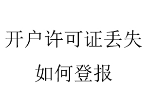 開戶許可證丟失如何登報找我要登報網